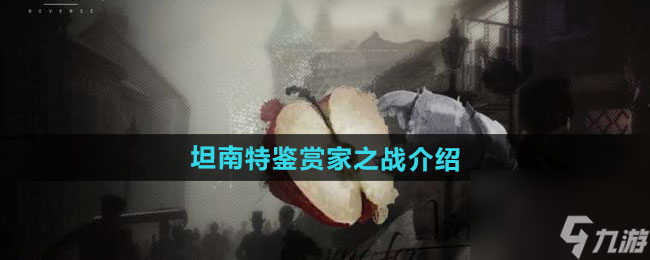 《重返未来1999》坦南特鉴赏家之战介绍