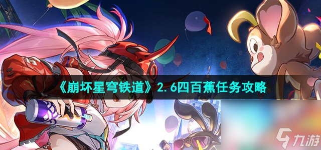 《崩壞星穹鐵道》2.6四百蕉任務(wù)攻略