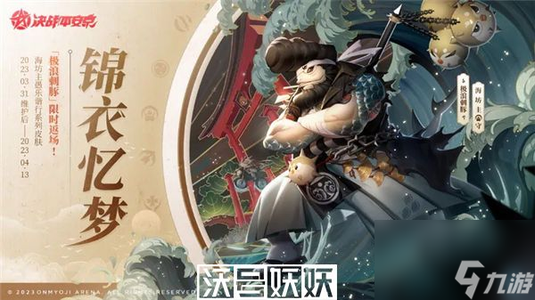 决战平安京海坊主极浪刺豚什么时候返场-决战平安京海坊主愚人节皮肤一览
