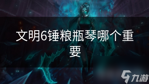文明6锤粮瓶琴哪个重要