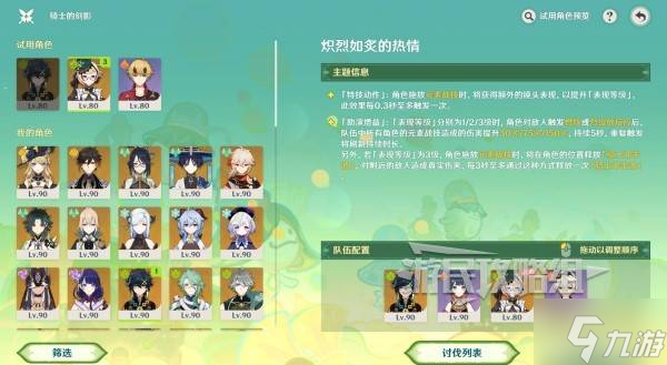 《原神》骑士的剑影第四天满奖励阵容推荐 骑士的剑影第四天怎么配队