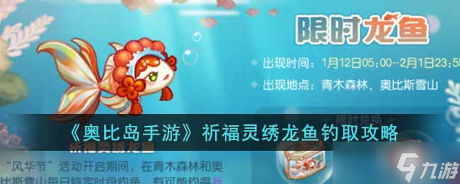 《奧比島》手游龍魚釣魚攻略：新手必備技巧與推薦釣點