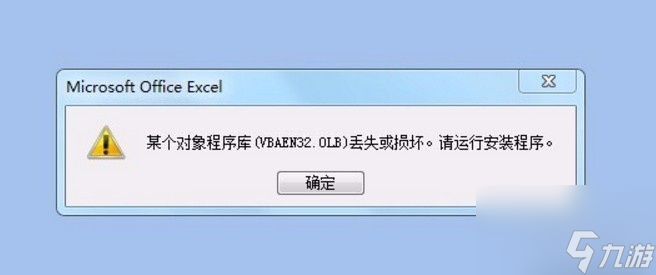 vbaen32.olb丢失的找回方法