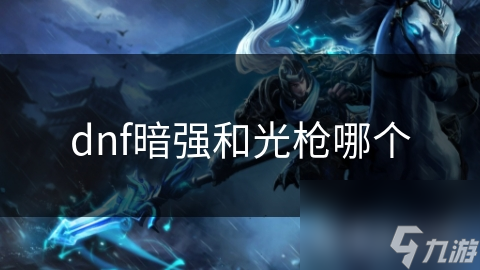 dnf暗强和光枪哪个