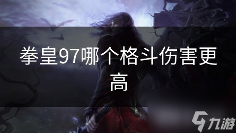 拳皇97哪個格斗傷害更高