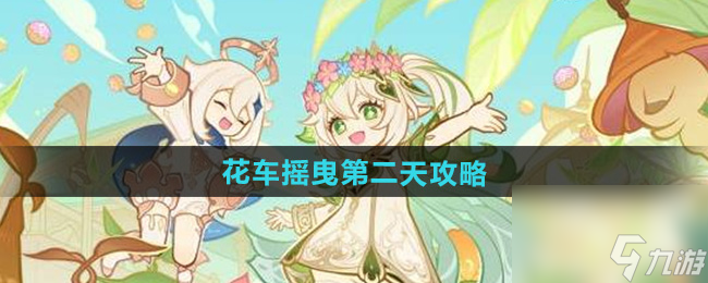 《原神》花车摇曳第二天攻略