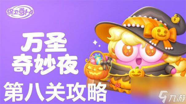 保卫萝卜4万圣奇妙夜第8关怎么过 万圣奇妙夜第8关通关方法