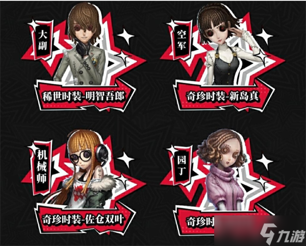 第五人格X女神异闻录5皇家版第二弹联动活动返场皮肤有哪些