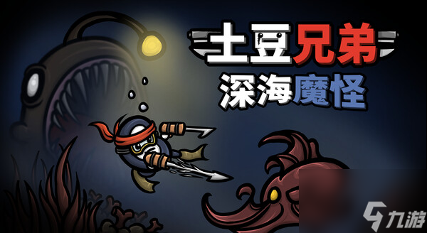 《土豆兄弟》本地合作更新和《深海魔怪》DLC上线