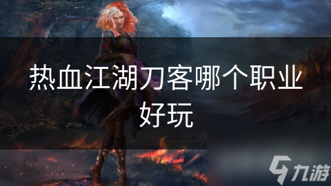 热血江湖刀客哪个职业好玩