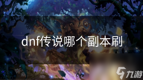dnf传说哪个副本刷