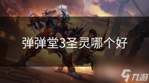 弹弹堂3圣灵哪个好
