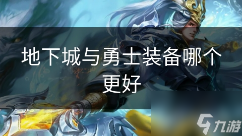 地下城与勇士装备哪个更好