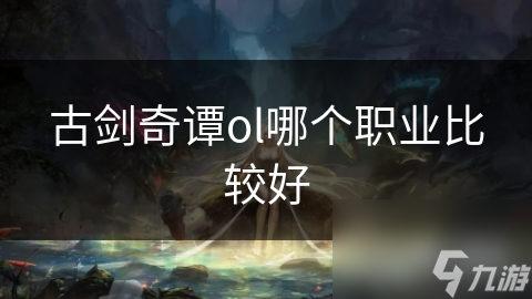 古剑奇谭ol哪个职业比较好