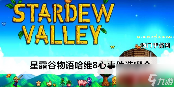 星露谷物语哈维8心事件选哪个