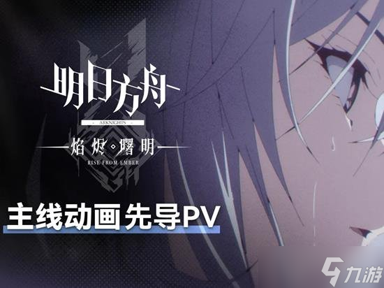明日方舟感谢庆典有哪些内容 明日方舟情报前瞻