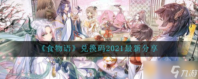 《食物語(yǔ)》兌換碼2021最新分享