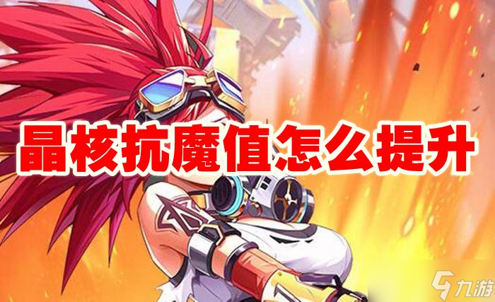 《晶核》抗魔值提升攻略：从基础到高级的全面指南