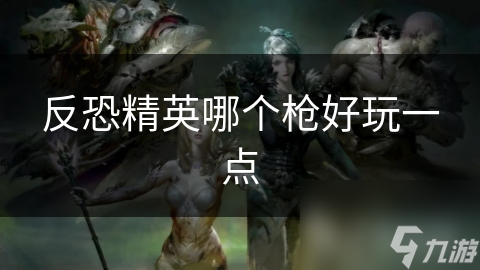 反恐精英哪个枪好玩一点截图