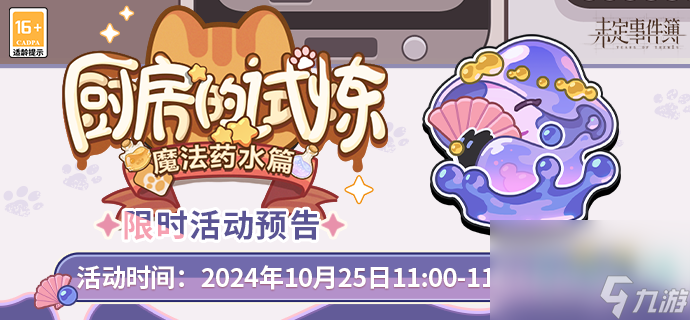 《未定事件簿》厨房的试炼魔法药水篇玩法