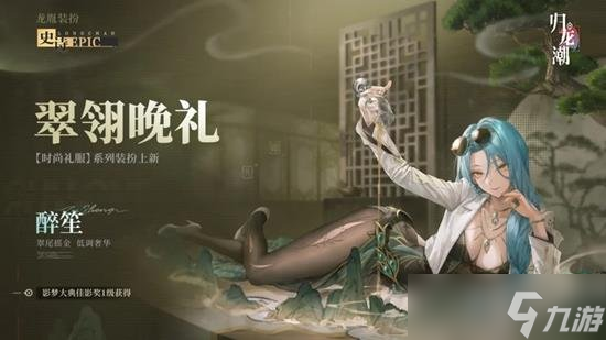 歸龍潮醉笙新皮膚怎么樣 醉笙新皮膚怎么獲得
