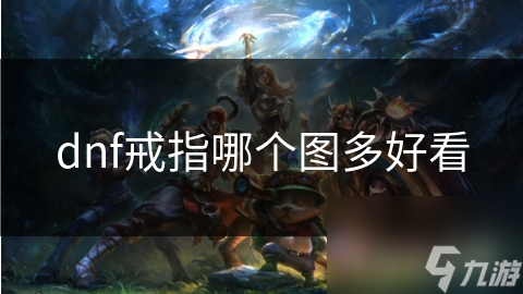 dnf戒指哪個圖多好看
