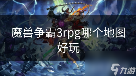 <a id='link_pop' class='keyword-tag' href='http://pc333.cn/mszbhlzz/'>魔獸爭(zhēng)霸3</a>rpg哪個(gè)地圖好玩