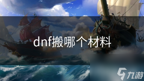 dnf搬哪个材料