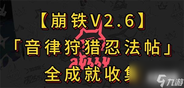 崩坏星穹铁道音律狩猎忍法帖怎么全成就 音律狩猎忍法帖全成就达成攻略