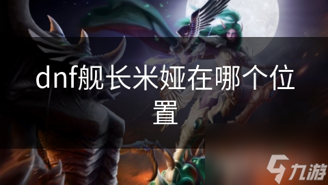 dnf艦長米婭在哪個位置