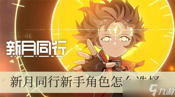 新月同行新手角色怎么選擇