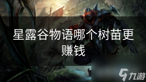 星露谷物语哪个树苗更赚钱