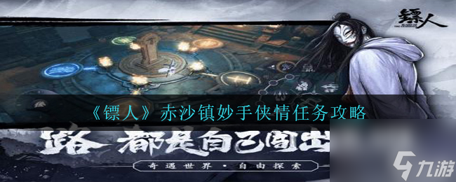 《镖人》赤沙镇妙手侠情任务攻略