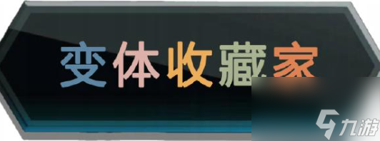 漫威终极逆转毒液化卡魔拉变体获取方法