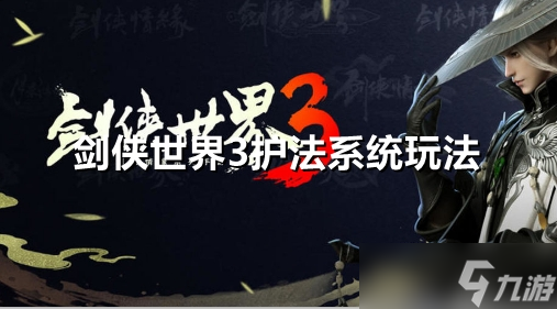 《剑侠世界3》白虎堂护法打法攻略全解析：轻松击败敌手的秘诀！