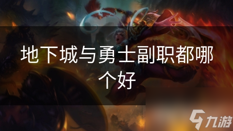地下城与勇士副职都哪个好