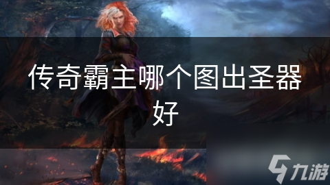 传奇霸主哪个图出圣器好