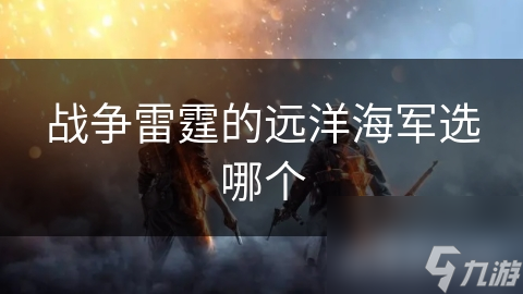 战争雷霆的远洋海军选哪个