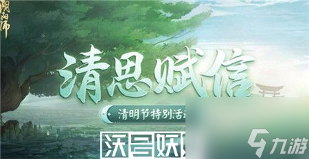 阴阳师清思赋信活动怎么玩-阴阳师清思赋信活动攻略