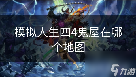模拟人生四4鬼屋在哪个地图