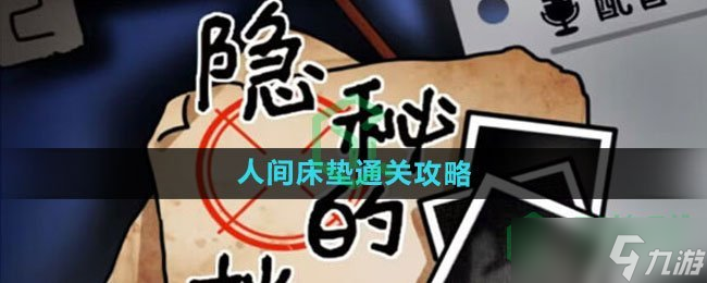 《隐秘的档案》人间床垫通关攻略：踏入谜境的完整指南