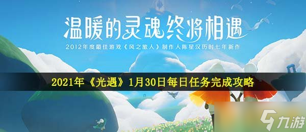 2021年《光遇》1月30日每日任務(wù)完成攻略