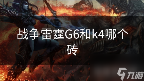 战争雷霆G6和k4哪个砖
