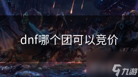 dnf哪個團可以競價