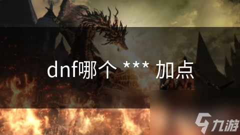 dnf哪個 *** 加點