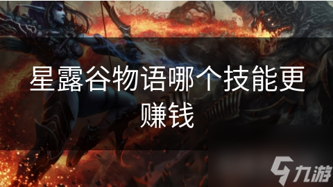 星露谷物语哪个技能更赚钱