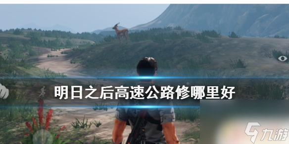 明日之后如何建设高速公路和加油站 明日之后高速公路修建攻略及奖励获取技巧