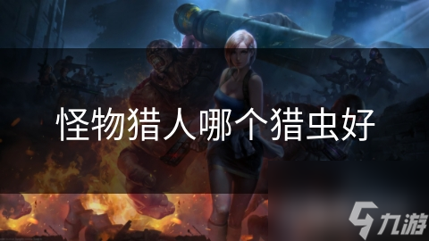 怪物猎人哪个猎虫好