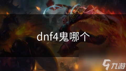 dnf4鬼哪個