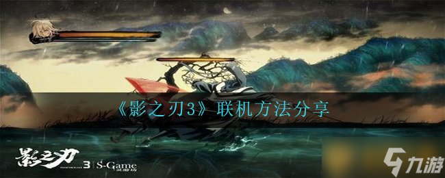 《影之刃3》聯(lián)機(jī)方法分享